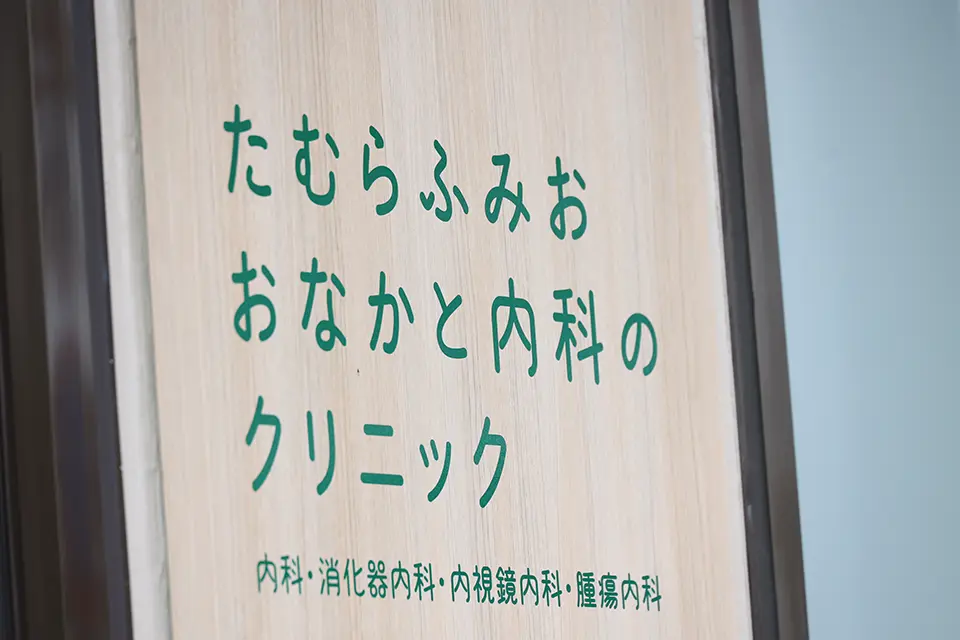 たむらふみおおなかと内科のクリニック